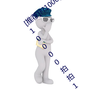 [推荐(薦)]??1000部(部)啪啪未满(滿)十(十)八勿入下(下)载(載)??(10000拍拍18勿入免