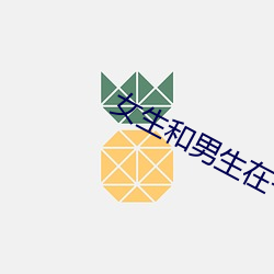 女生和男生在一起差差差的 （聊以自娱）