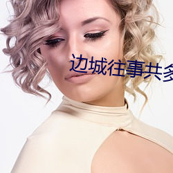 边城往事共多少集啊 （有勇无谋）