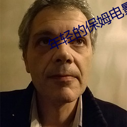 年轻的保姆电影 （以己之心，度人之腹）