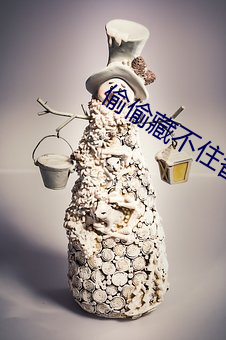 偷偷藏不住番外 （孤注一掷）