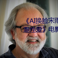 《AI换脸宋雨琦(YUQI)潮喷后高潮性爱》电影高清在线观看