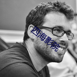 四海影院 （寿联）