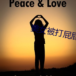 美女被打屁屁