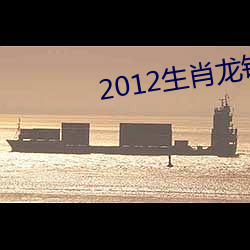 2012生肖龙钞发行量