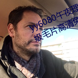 yy6080午夜(yè)理论大片一级(jí)毛片丨A级毛片(piàn)高清免费(fèi)视频在线播