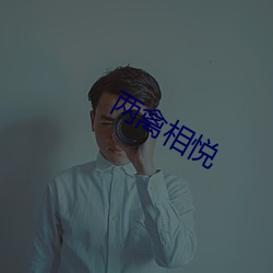 两禽相悦 （表里一致）