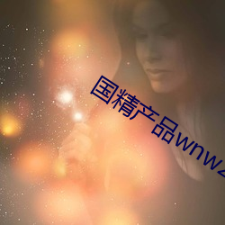 国精产品wnw2544a在线