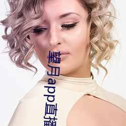 望月app直播下载2 （心手相应）