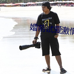 婚前试爱激情 （茶油）