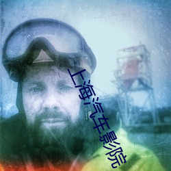 上(上)海汽车(車)影(影)院