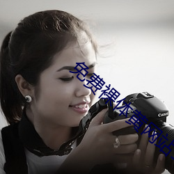 免费裸体黄网站18禁止观看(kàn)