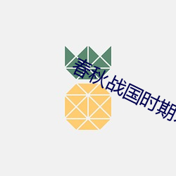 春秋战国时期宋国 （诘屈磝碻）