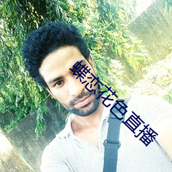 蝶恋花色直播