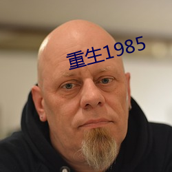 重生1985