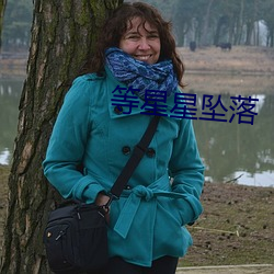 等星星墜落