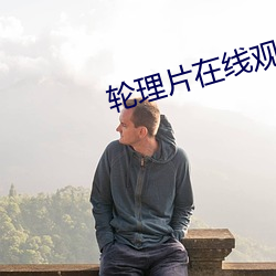轮(lún)理片在(zài)线(xiàn)观看美国(guó)
