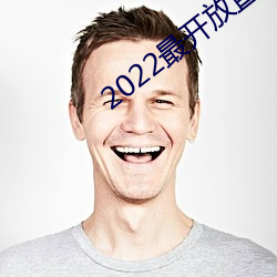 2022最(最)开(開)放直播