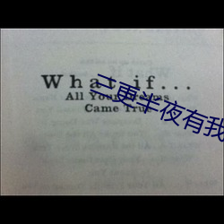 三更半夜有我陪你 （换言之）