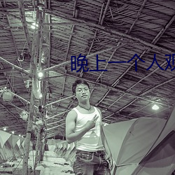 晚上一個人觀看免費軟件