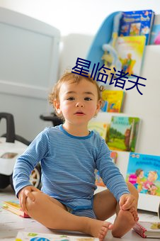 星临诸天 （须弥座）