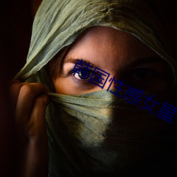 韩国(guó)性感女星