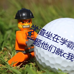 學渣坐在學霸的雞叭上寫作業 我做錯一題他們就c我一次