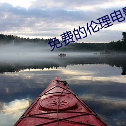 免费的伦(lún)理(lǐ)电影