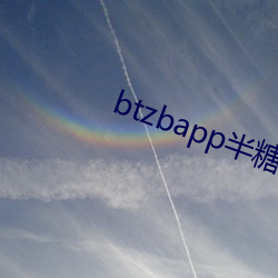 btzbapp半(半)糖直(直)播下载地(地)址