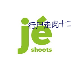 行(xíng)尸走(zǒu)肉十二(èr)季(jì)24集在线播