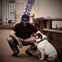 我的邻居是妖怪 （车匪