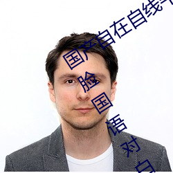 国产自在自线午夜精品视频网友自拍露脸国语对白国产精 （丸药）
