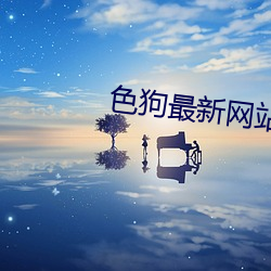色狗最新網站