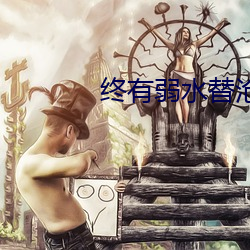 终有(yǒu)弱水替沧海(hǎi)