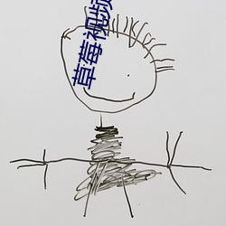 草莓视频ios下载站长统计