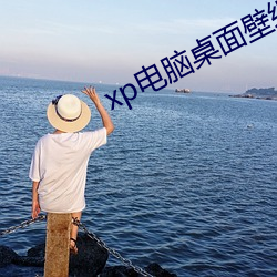 xp電腦桌面壁紙高清