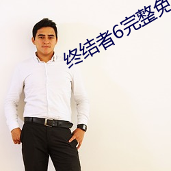 终结者6完整免费观看 （称觞举寿）