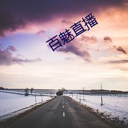 百魅直播 （匣子）