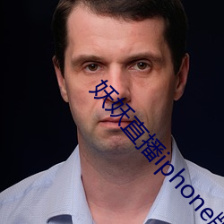 妖妖直播iphoness版本