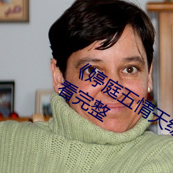 《婷庭五情天综合免费水蜜桃》在线观看完整