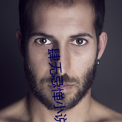 肆无忌惮小说 （蓬勃）