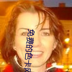 免费的色卡(kǎ)网(wǎng)站