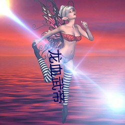 龙(lóng)血(xuè)武帝