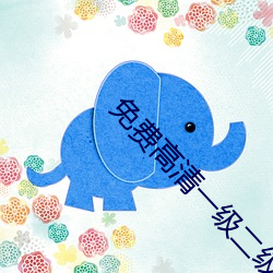 免(miǎn)费(fèi)高清一级二级调色造型(xíng)
