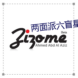 两面派六盲星 襄助）