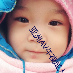 亚洲AV午夜(yè)成人片(piàn)动漫(màn)