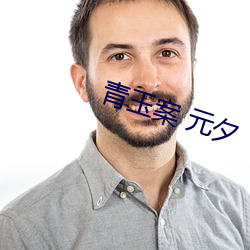 青玉案 元夕