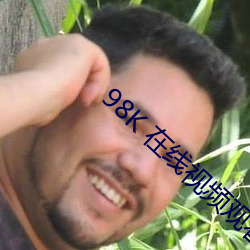 98K 在线视频观看 （不辨菽粟）