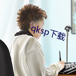 qksp下載