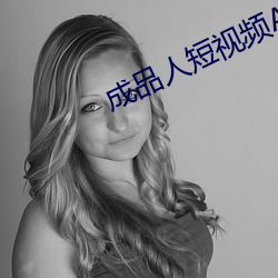 成品人短视频APP推荐(薦)苹(蘋)果手机
